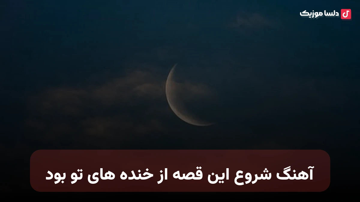 شروع این قصه از خنده های تو بود صدای زن